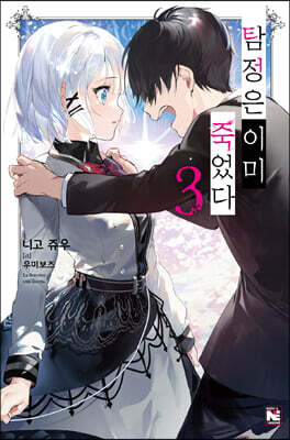 탐정은 이미 죽었다 03