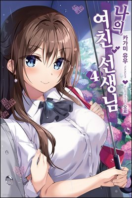 나의 여친 선생님 04
