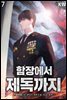 함장에서 제독까지 07권