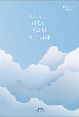 마침내 드러난 하늘나라