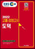 2022 EBS 고졸 검정고시 도덕