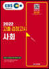 2022 EBS 고졸 검정고시 사회