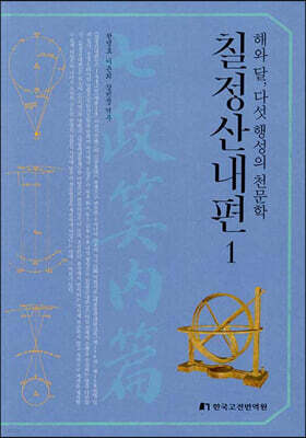 칠정산내편 1