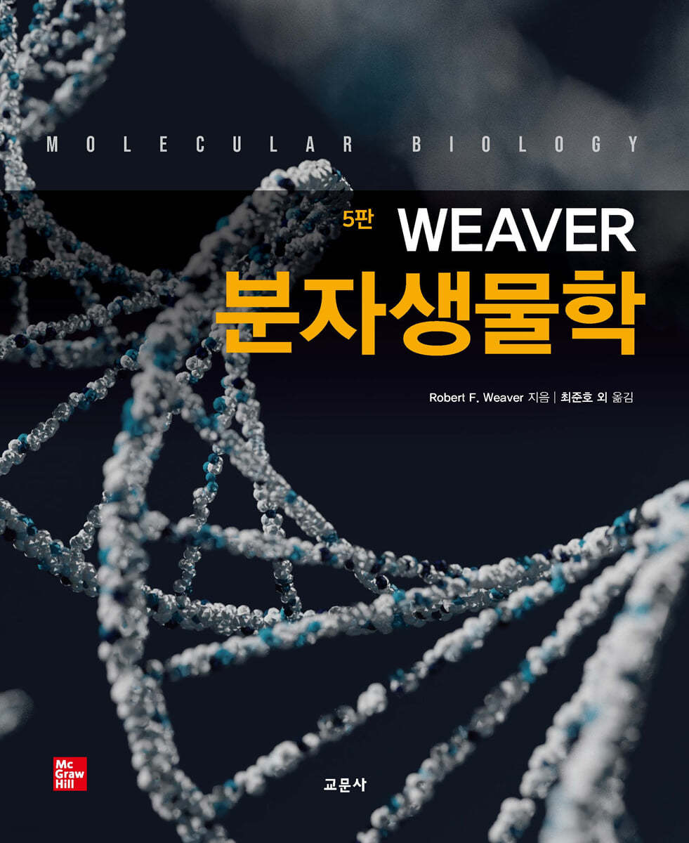 Weaver 분자생물학