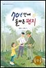 70년 만에 돌아온 편지