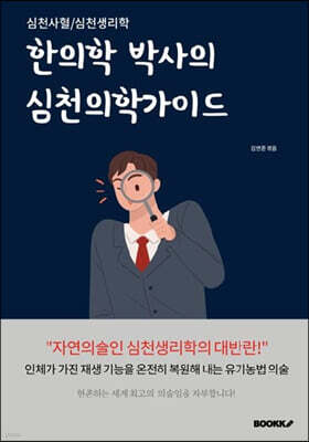 한의학 박사의 심천의학가이드