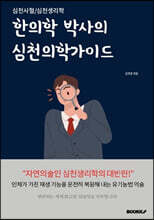 한의학 박사의 심천의학가이드
