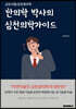 한의학 박사의 심천의학가이드