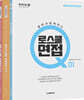 2022 황변과 함께하는 로스쿨면접 Q (1,2,3)
