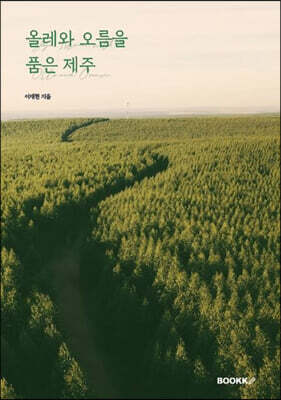 올레와 오름을 품은 제주