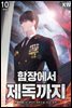 [대여] 함장에서 제독까지 10권 (완결)