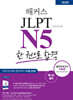 해커스 일본어 JLPT N5 (일본어능력시험) 한 권으로 합격
