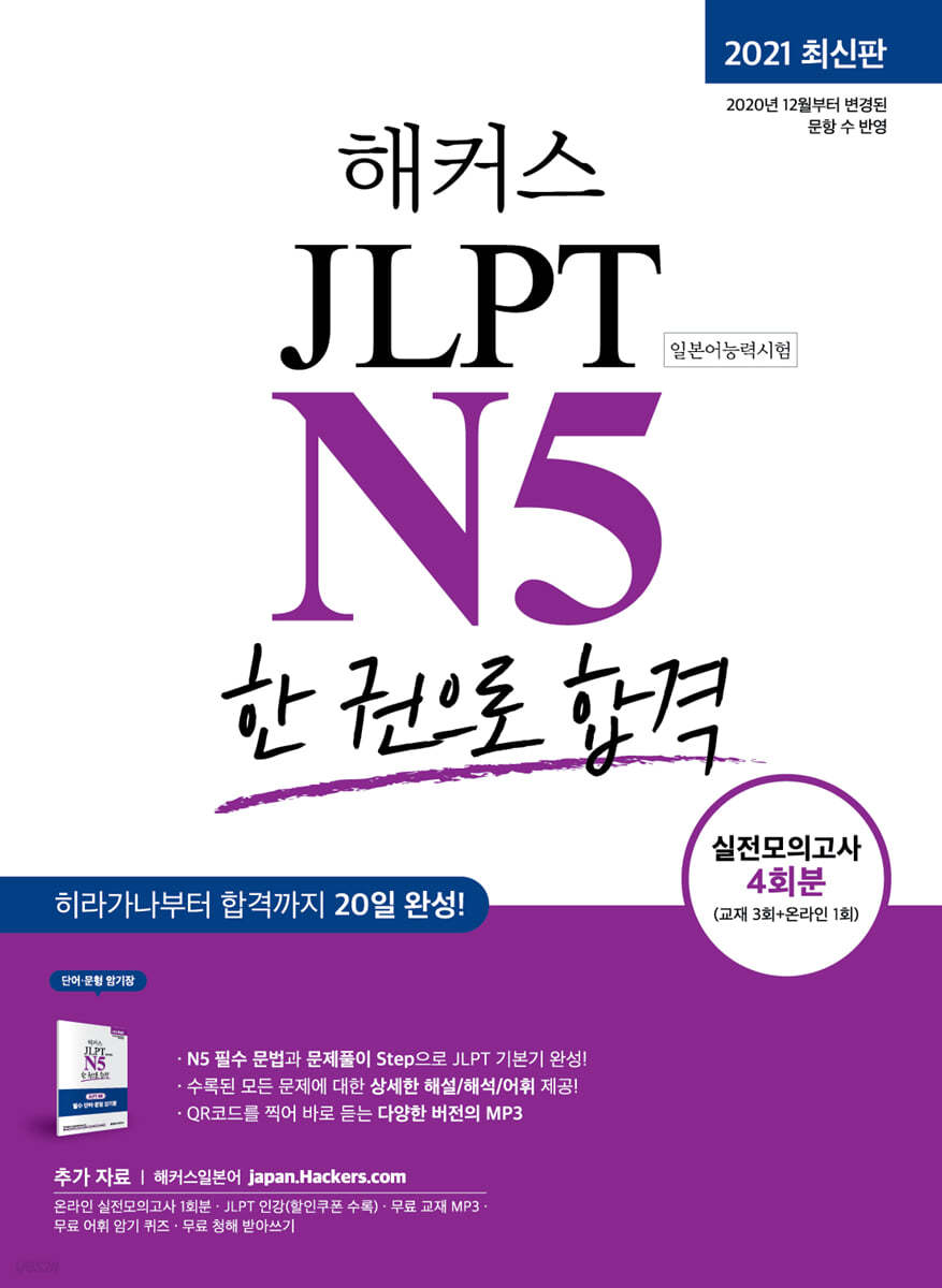 해커스 일본어 JLPT N5 (일본어능력시험) 한 권으로 합격