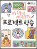 교실 속 즐거운 변화를 꿈꾸는 프로젝트 학습