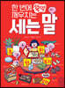 한 번에 뚝딱 깨우치는 세는 말