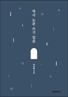 역사 논문 쓰기 입문