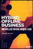 Hybrid Offline Business 메타버스와 하이퍼 로컬의 시대