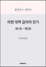 라한 대역 갈리아 전기 제1권~제2권