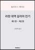 라한 대역 갈리아 전기 제1권~제2권