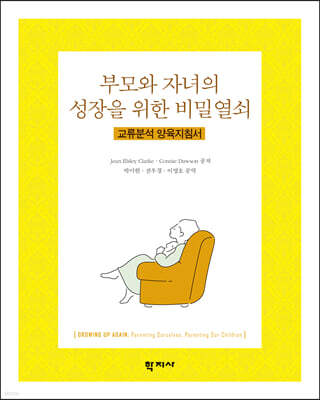 부모와 자녀의 성장을 위한 비밀열쇠