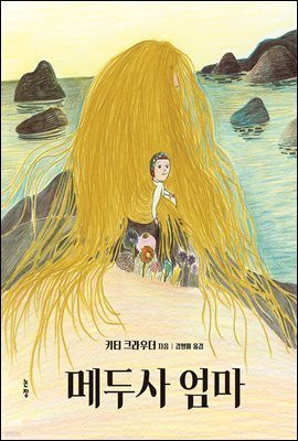 메두사 엄마