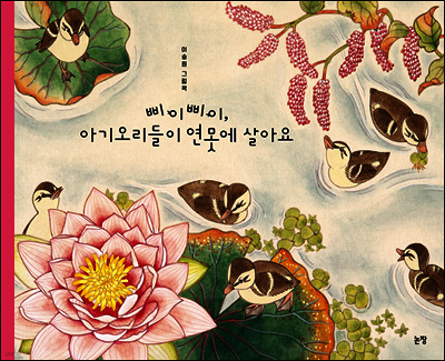 삐이삐이, 아기 오리들이 연못에 살아요