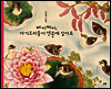 삐이삐이, 아기 오리들이 연못에 살아요