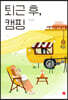 퇴근 후, 캠핑