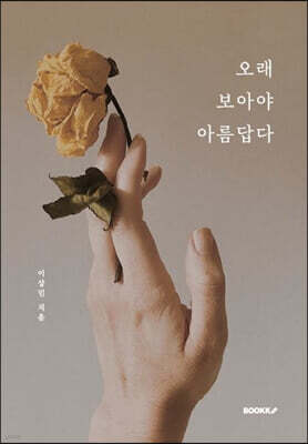오래 보아야 아름답다