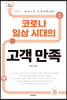 코로나 일상 시대의 고객만족