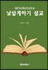낯설게하기 설교