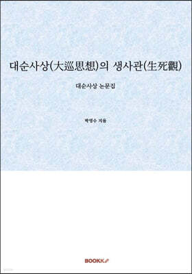 대순사상(大巡思想)의 생사관(生死觀)
