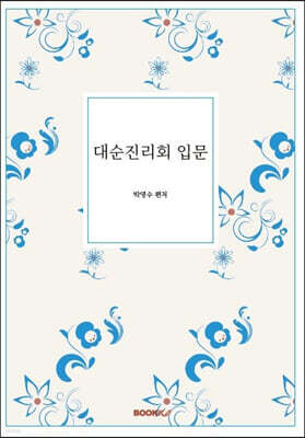 대순진리회 입문
