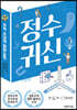 정수귀신