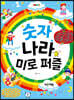 숫자 나라 미로 퍼즐