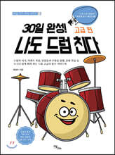 30일 완성! 나도 드럼 친다 고급 편