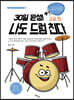 30일 완성! 나도 드럼 친다 고급 편
