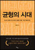 균형의 시대