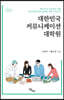 대한민국 커뮤니케이션 대학원