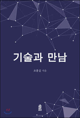 기술과 만남