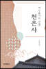 제왕운기의 산실, 천은사