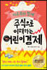 미주부와 함께 주식으로 이해하는 어린이 경제