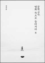 문학교수, 영화 속으로 들어가다 8