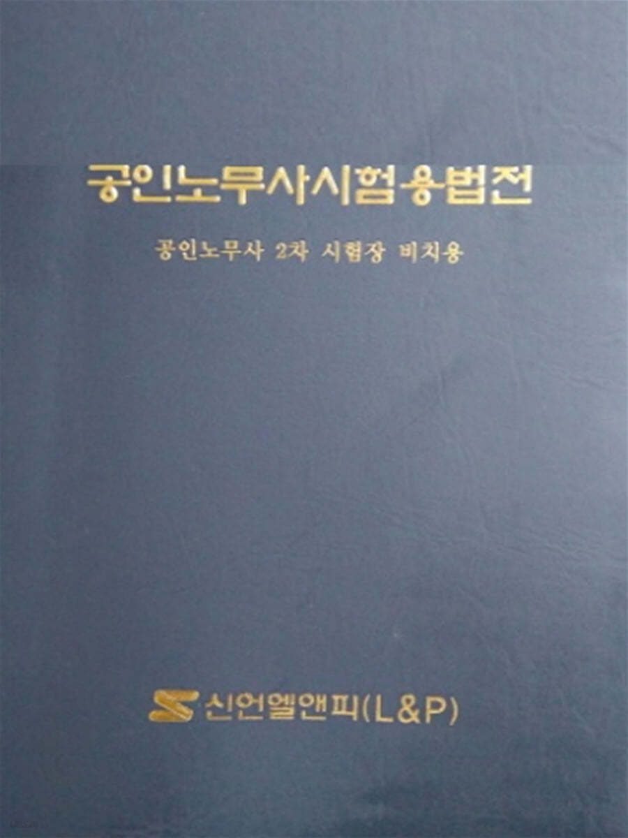 2021 공인노무사 시험용 법전 