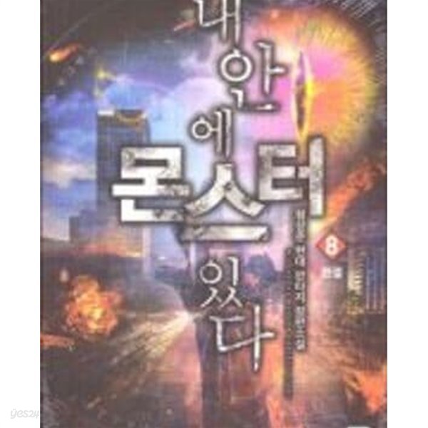 내안에 몬스터있다 1-8완결/형상준