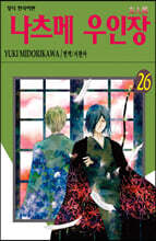 나츠메 우인장 26