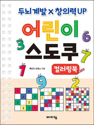 어린이 스도쿠 컬러링북
