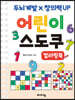 어린이 스도쿠 컬러링북