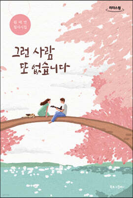 그런 사람 또 없습니다 (큰글자도서)