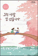 그런 사람 또 없습니다 (큰글자도서)